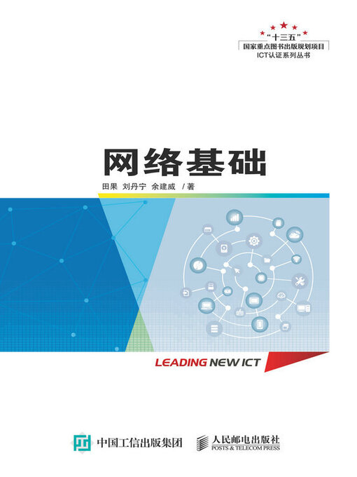 Title details for 网络基础 by 田果 - Available